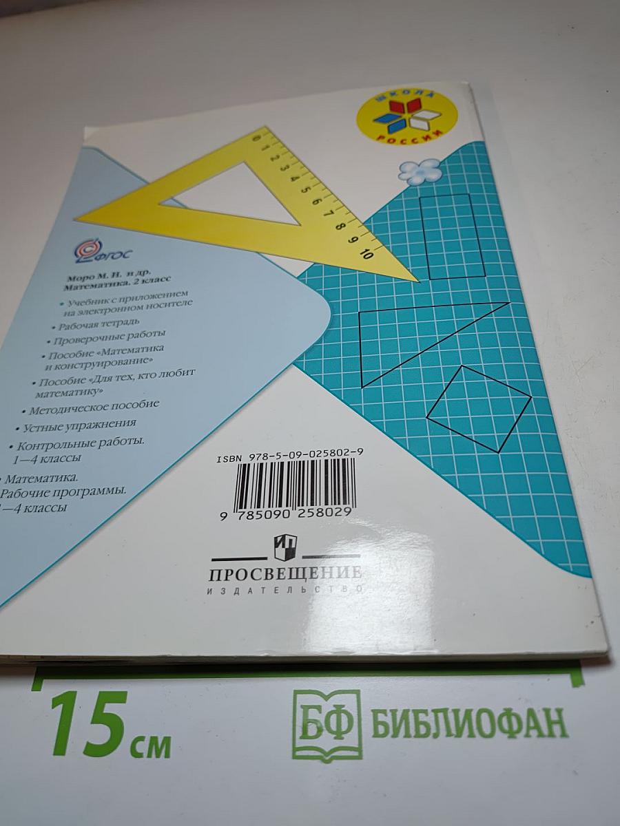 Математика 2 класс Часть 2