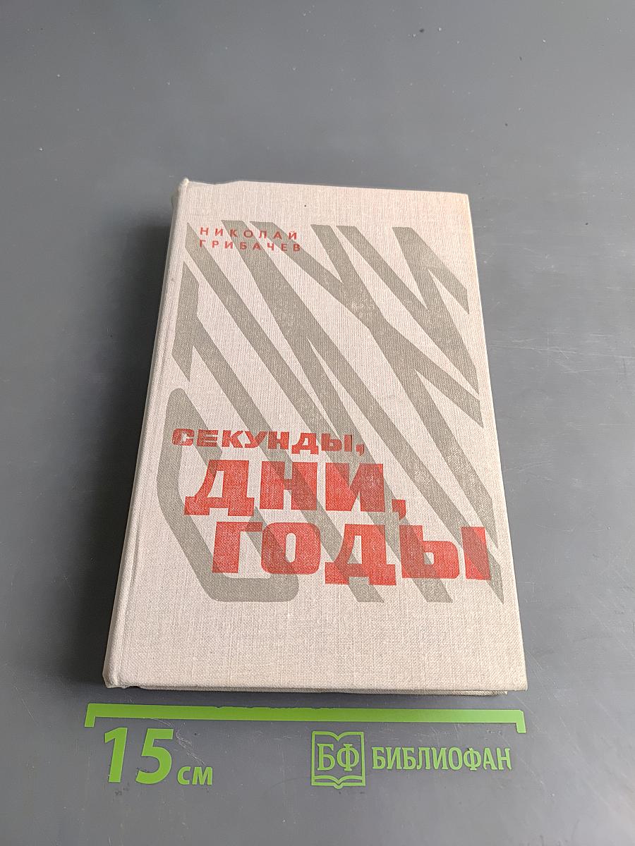 Секунды, дни, годы