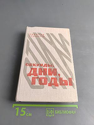 Секунды, дни, годы