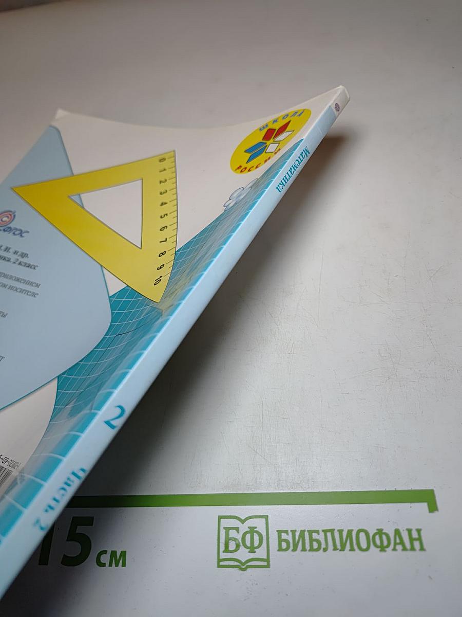 Математика 2 класс Часть 2