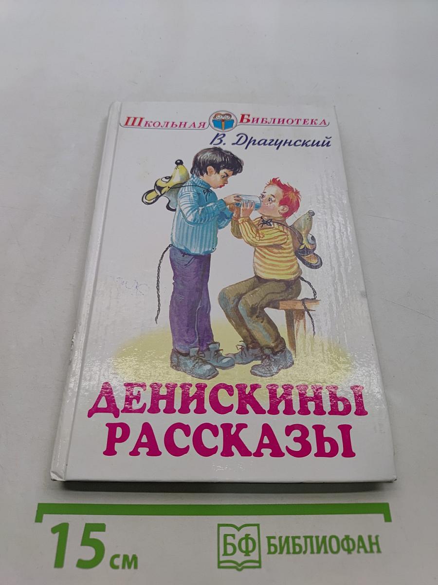 Денискины рассказы