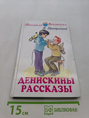 Денискины рассказы