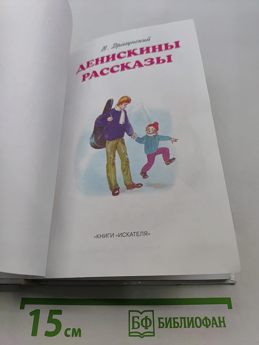 Денискины рассказы