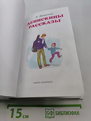 Денискины рассказы