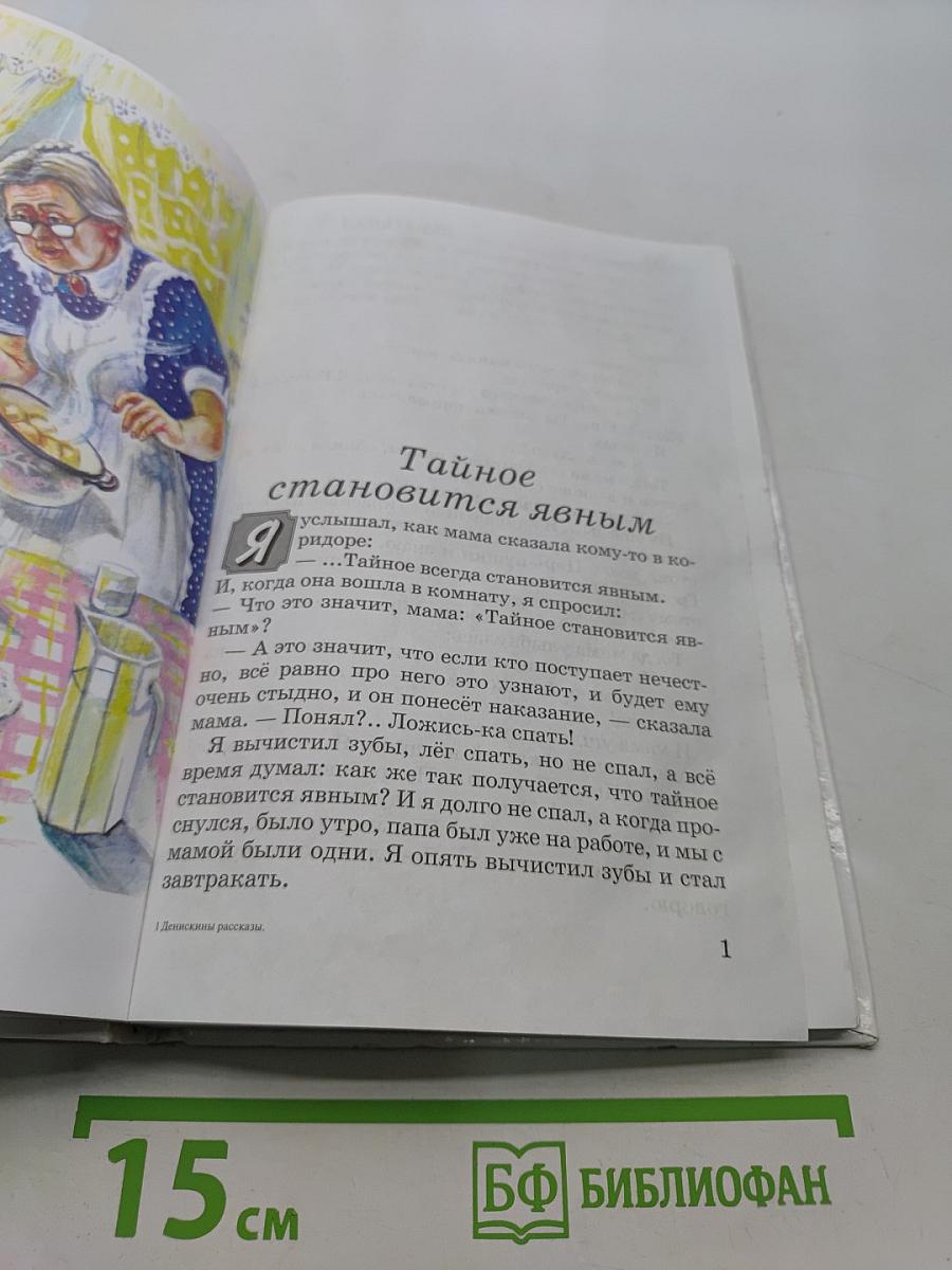 Денискины рассказы