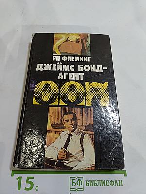Джеймс Бонд - Агент 007