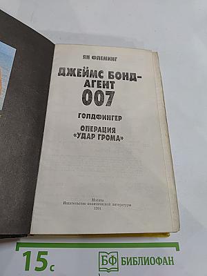 Джеймс Бонд - Агент 007
