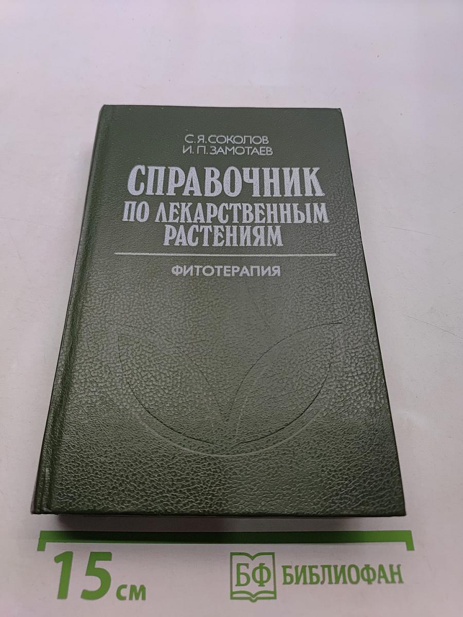 Справочник по лекарственным растениям. Фитотерапия
