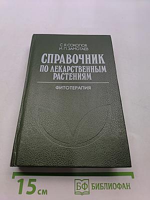 Справочник по лекарственным растениям. Фитотерапия