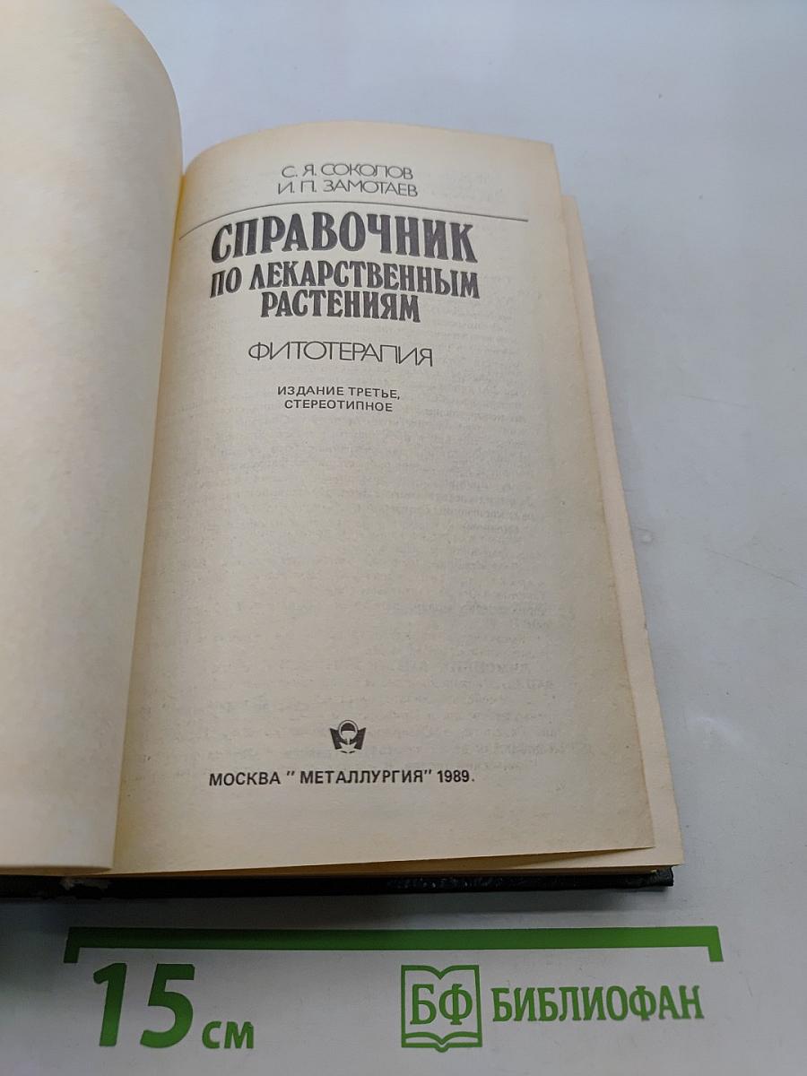 Справочник по лекарственным растениям. Фитотерапия