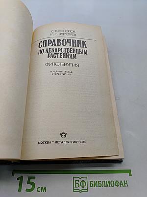 Справочник по лекарственным растениям. Фитотерапия