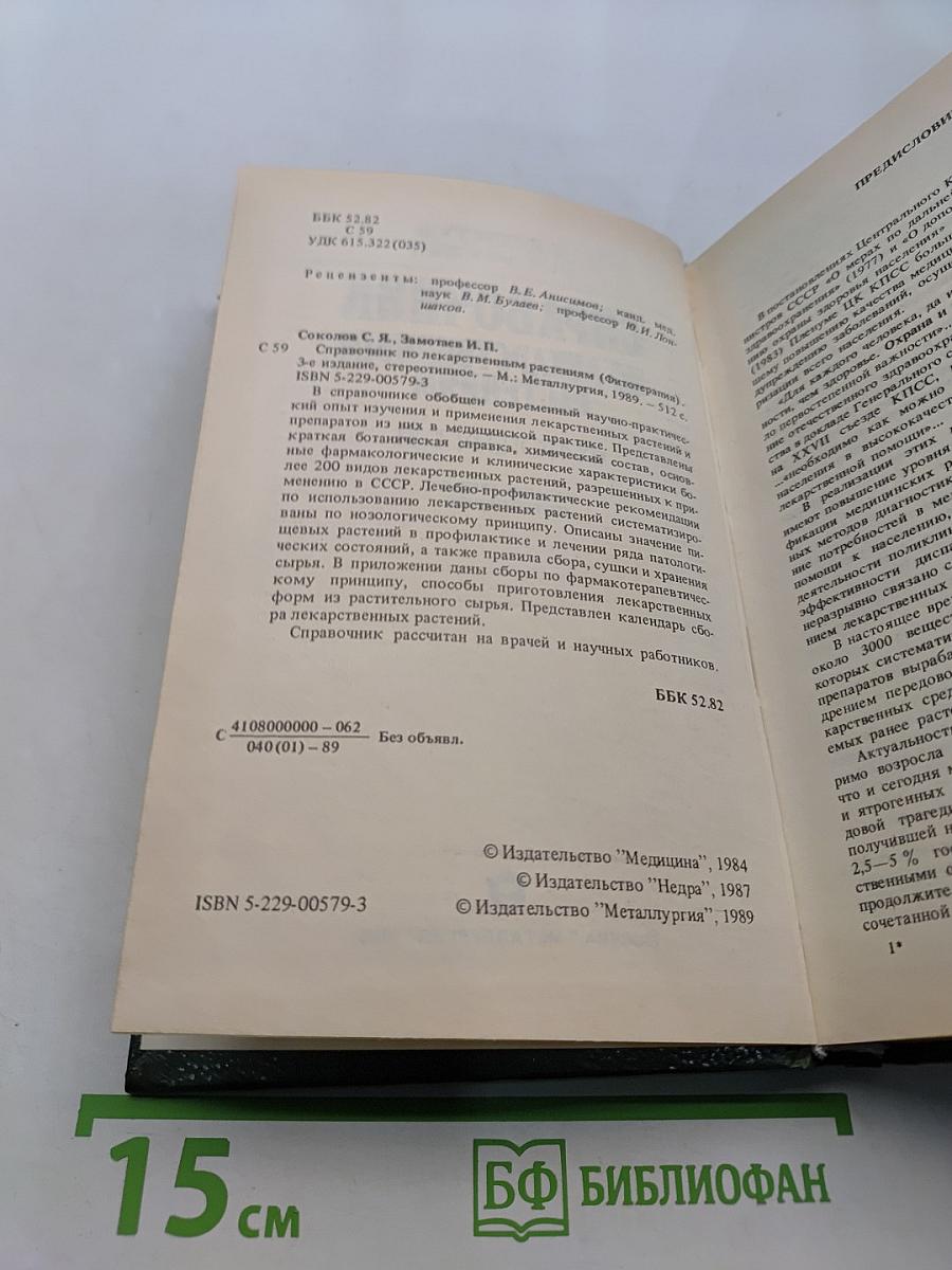 Справочник по лекарственным растениям. Фитотерапия