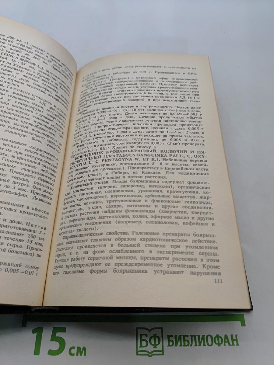 Справочник по лекарственным растениям. Фитотерапия
