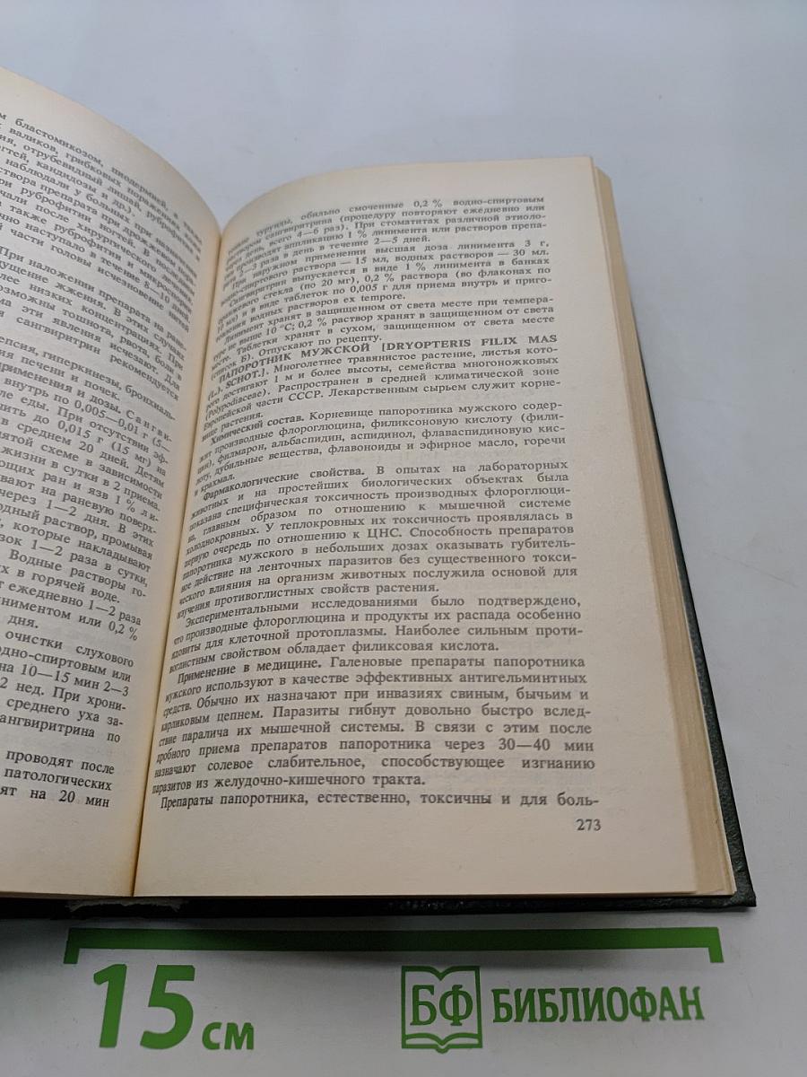 Справочник по лекарственным растениям. Фитотерапия