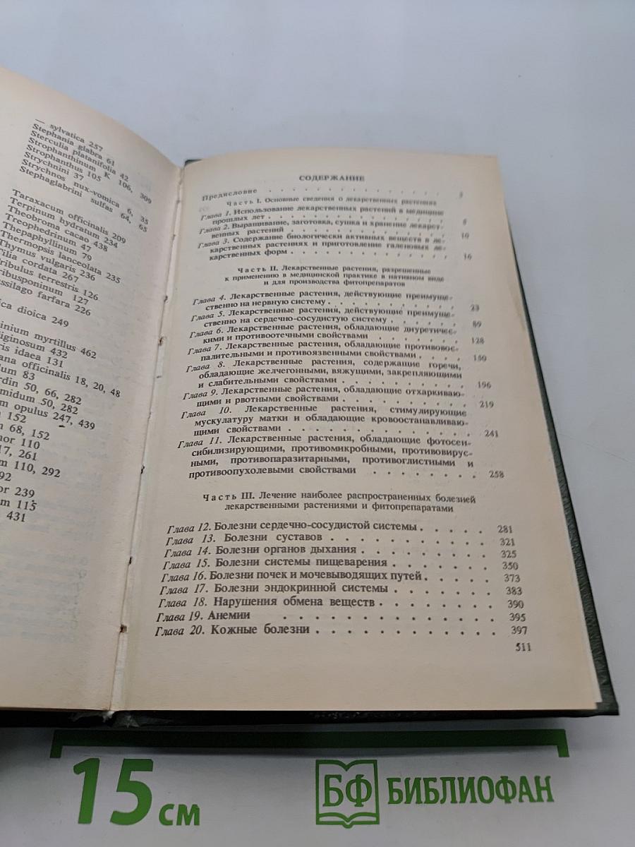 Справочник по лекарственным растениям. Фитотерапия