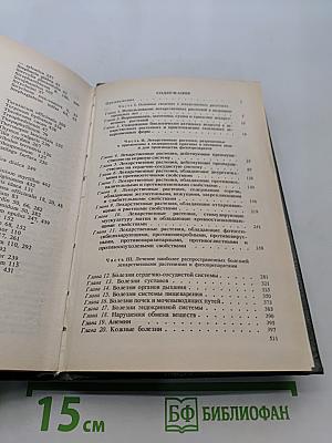 Справочник по лекарственным растениям. Фитотерапия