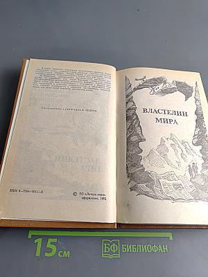 Властелин мира. Необыкновенные приключения экспедиции Барсака