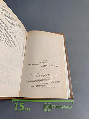 Властелин мира. Необыкновенные приключения экспедиции Барсака
