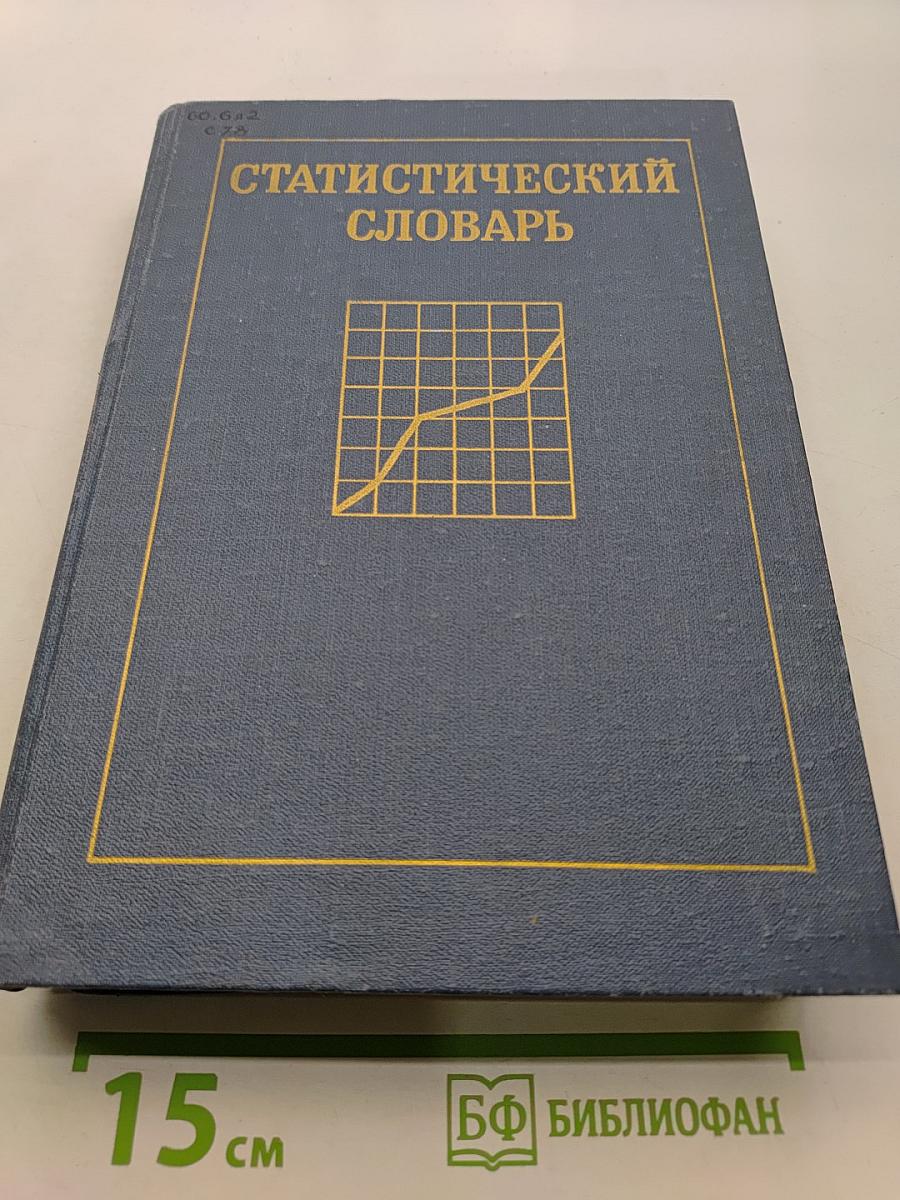 Статистический словарь