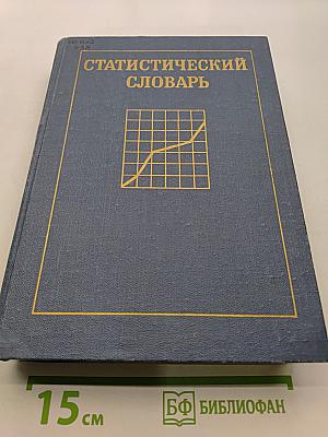 Статистический словарь