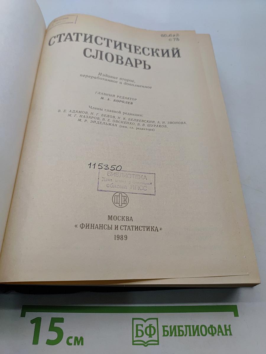 Статистический словарь