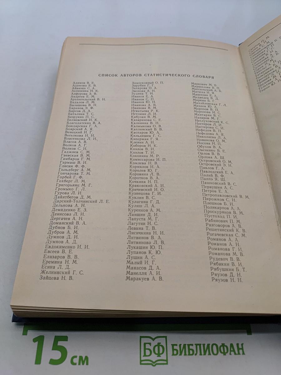 Статистический словарь