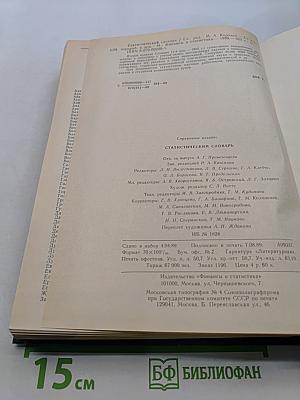 Статистический словарь