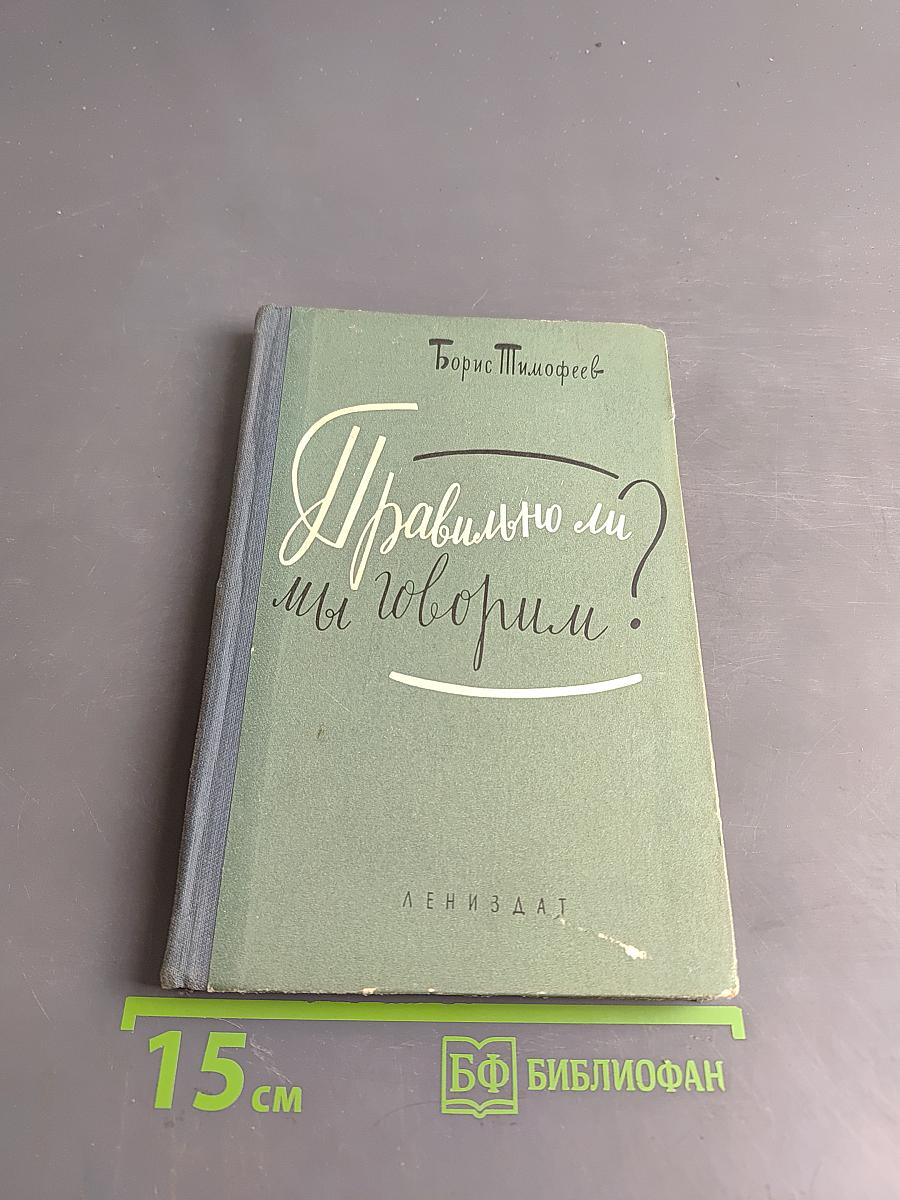 Правильно ли мы говорим?