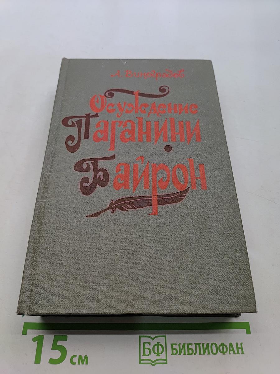 Осуждение Паганини. Байрон
