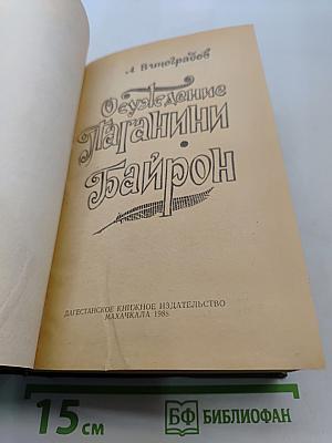 Осуждение Паганини. Байрон