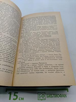Осуждение Паганини. Байрон