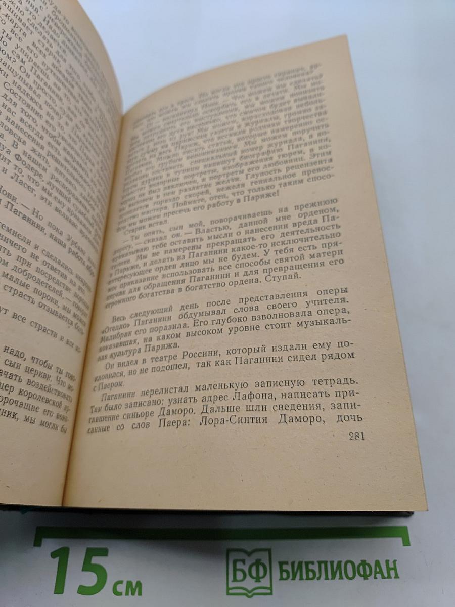 Осуждение Паганини. Байрон