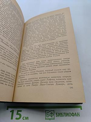 Осуждение Паганини. Байрон
