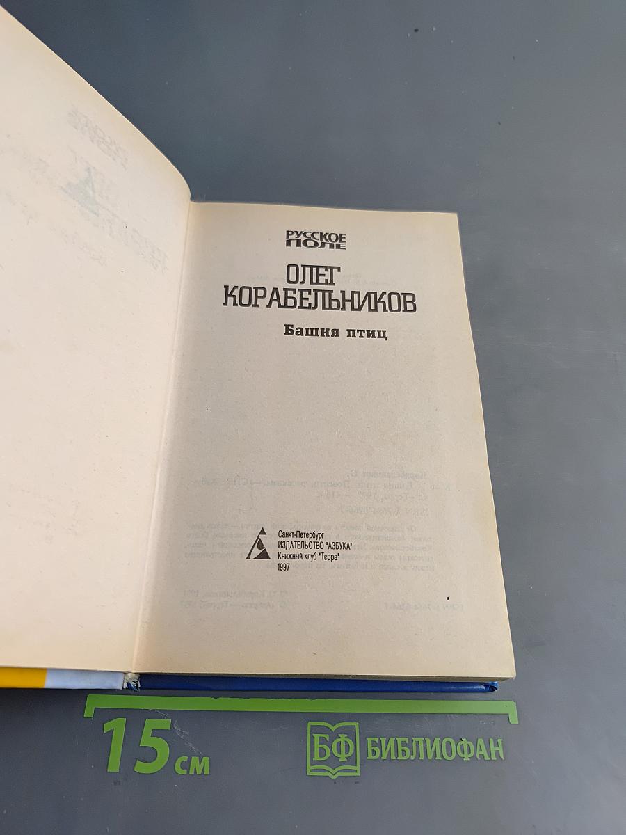 Башня птиц