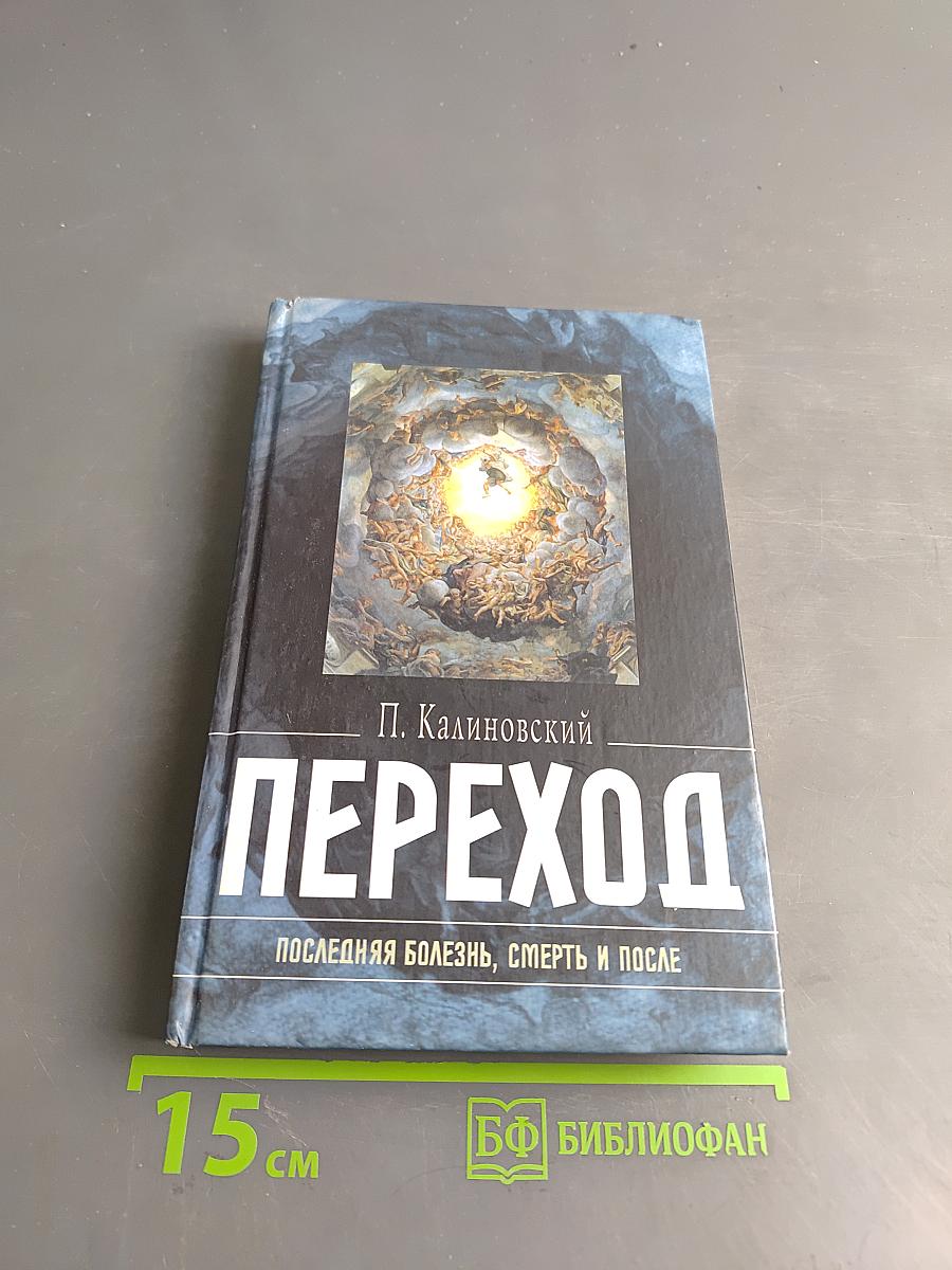 Переход. Последняя болезнь, смерть и после