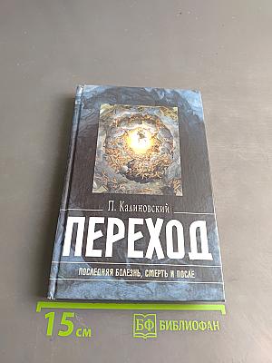 Переход. Последняя болезнь, смерть и после