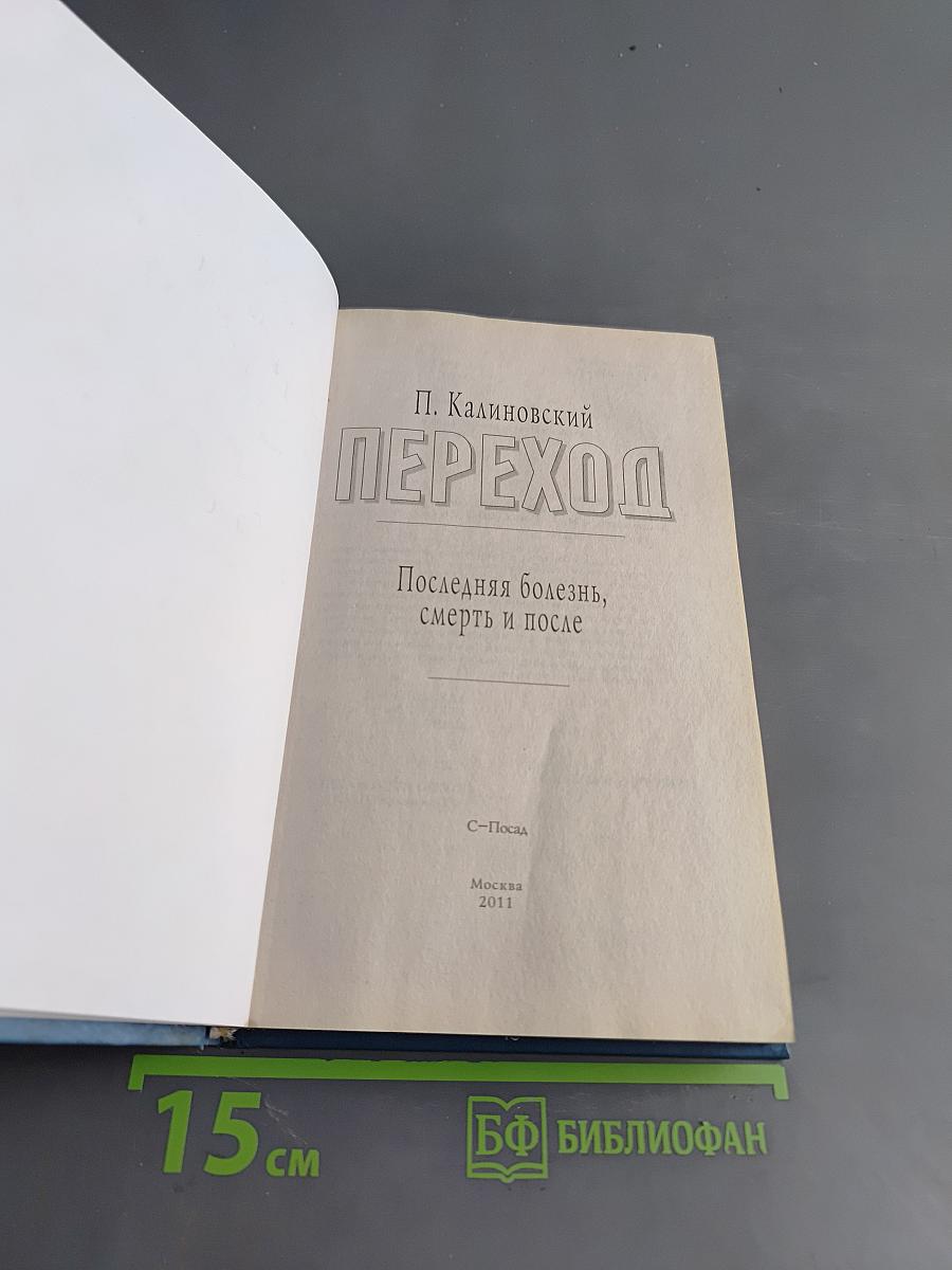 Переход. Последняя болезнь, смерть и после
