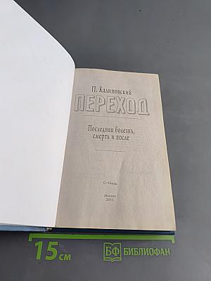 Переход. Последняя болезнь, смерть и после