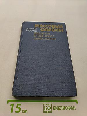 Массовые опросы. Введение в методику демсокопии