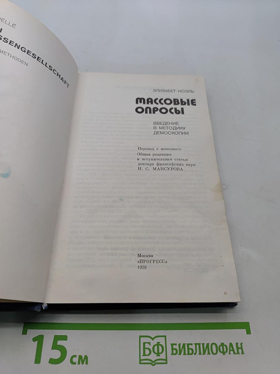 Массовые опросы. Введение в методику демсокопии