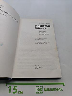 Массовые опросы. Введение в методику демсокопии