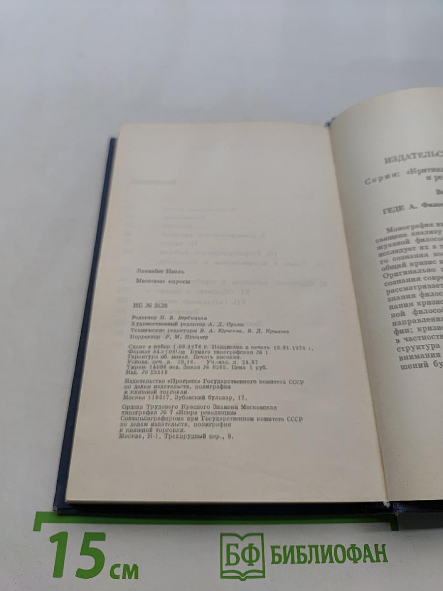 Массовые опросы. Введение в методику демсокопии