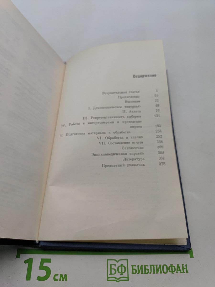 Массовые опросы. Введение в методику демсокопии