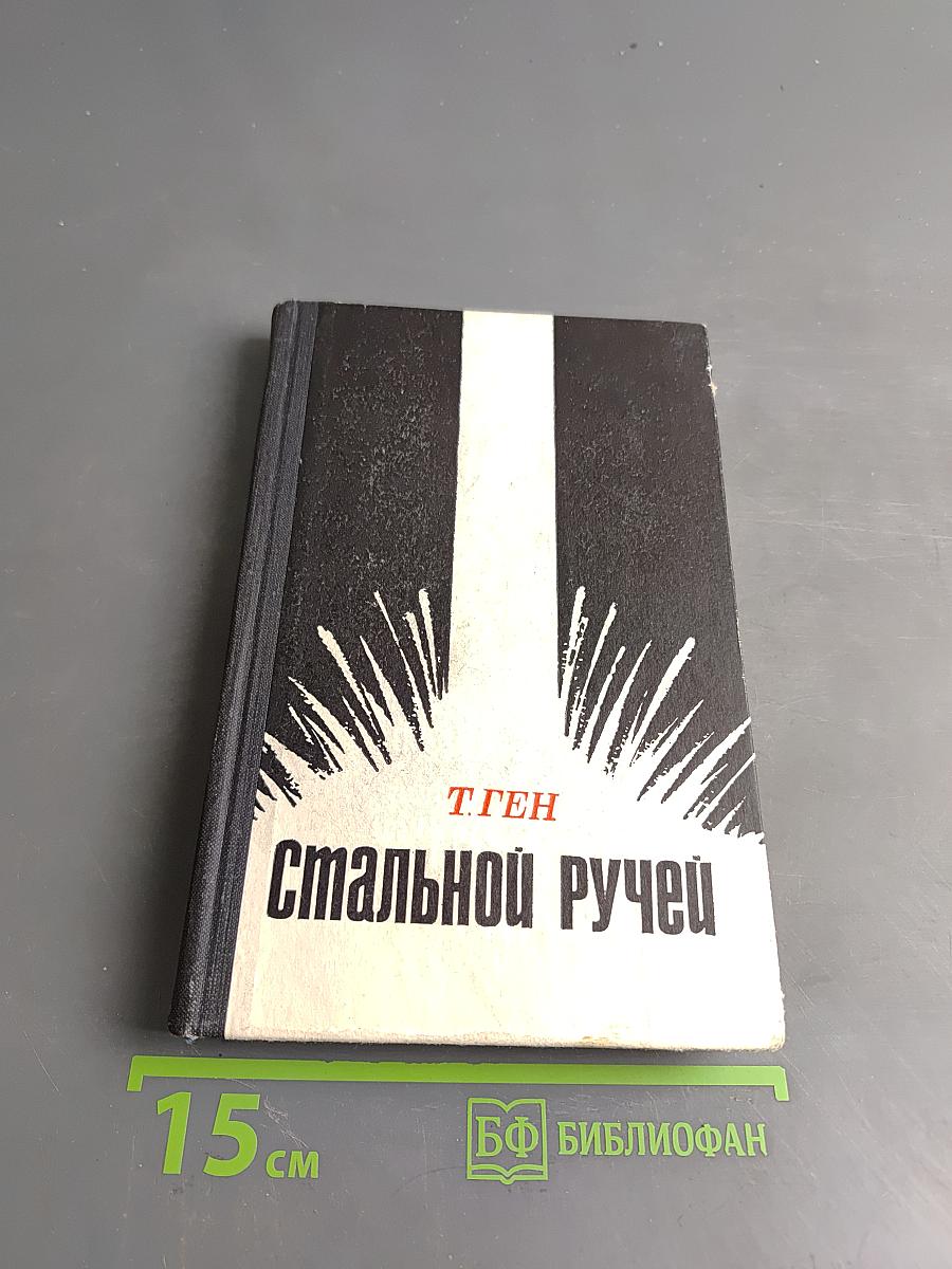 Стальной ручей