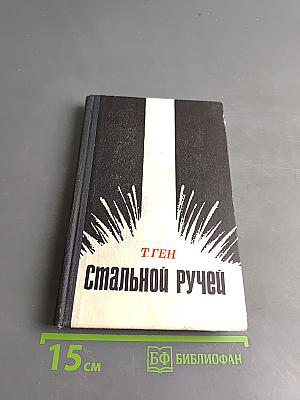 Стальной ручей