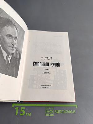 Стальной ручей