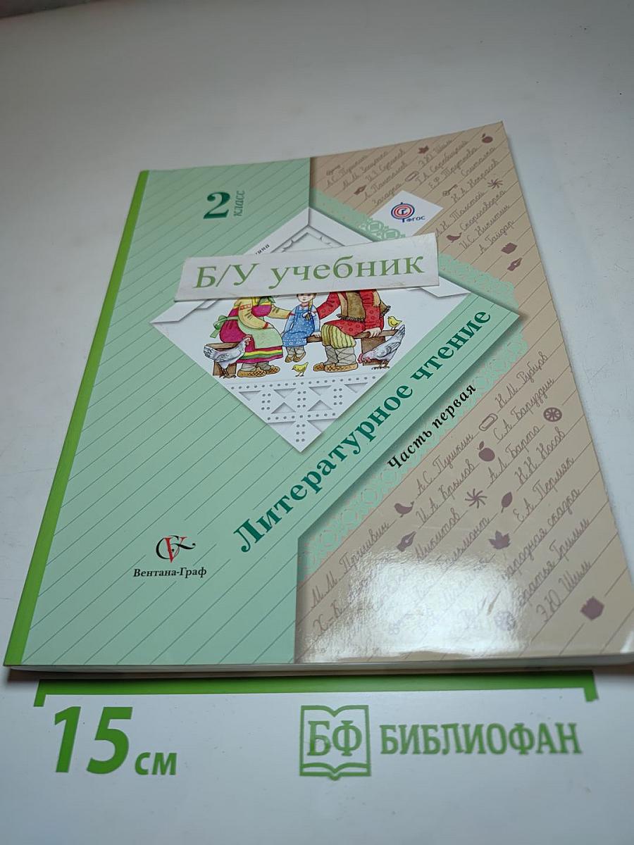 Литературное чтение, 2 класс, Часть первая