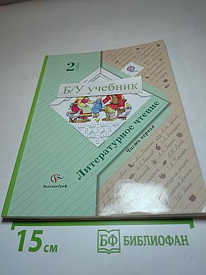 Литературное чтение, 2 класс, Часть первая