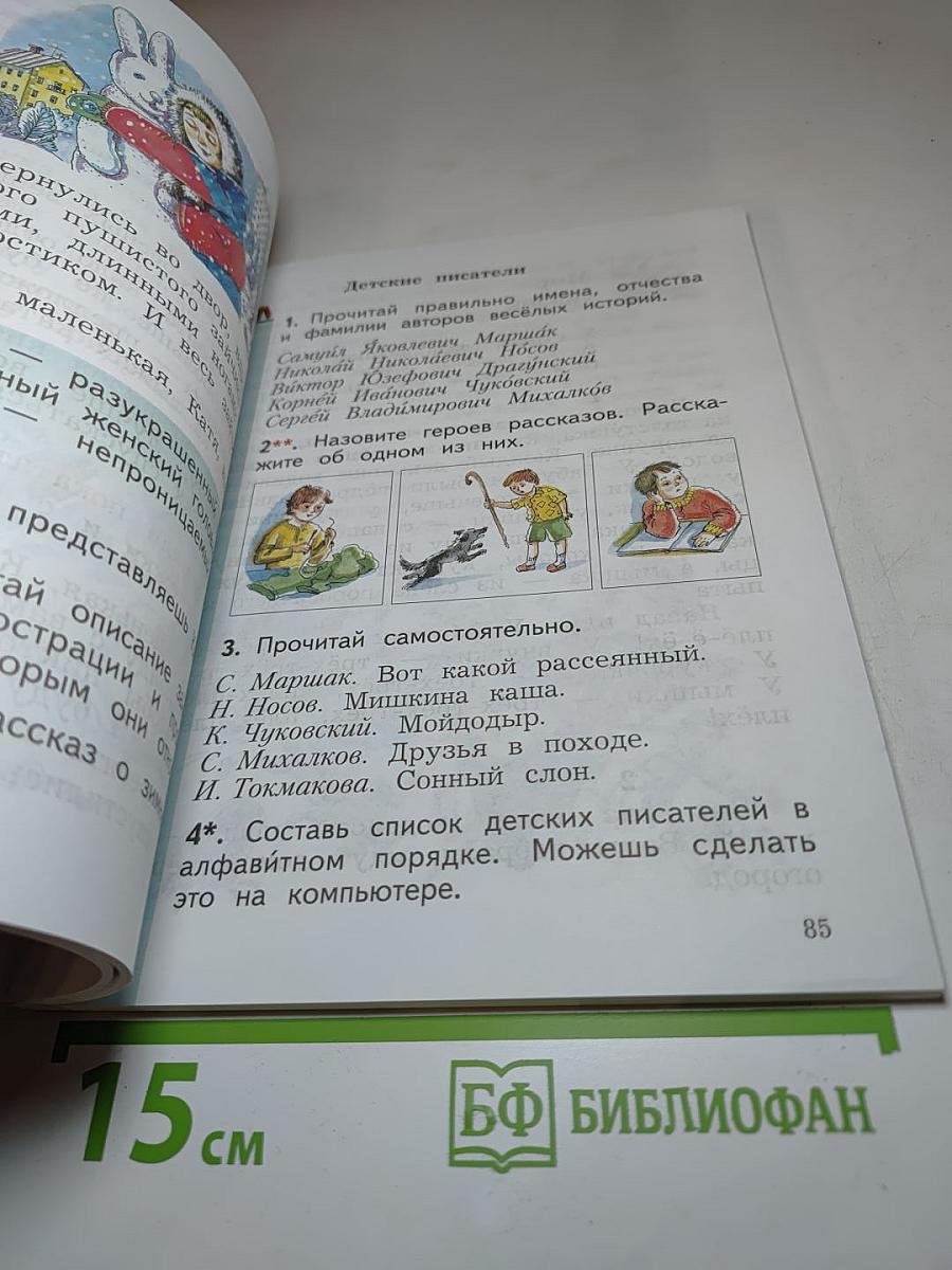Литературное чтение, 2 класс, Часть первая