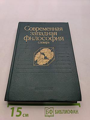 Современная западная философия: словарь